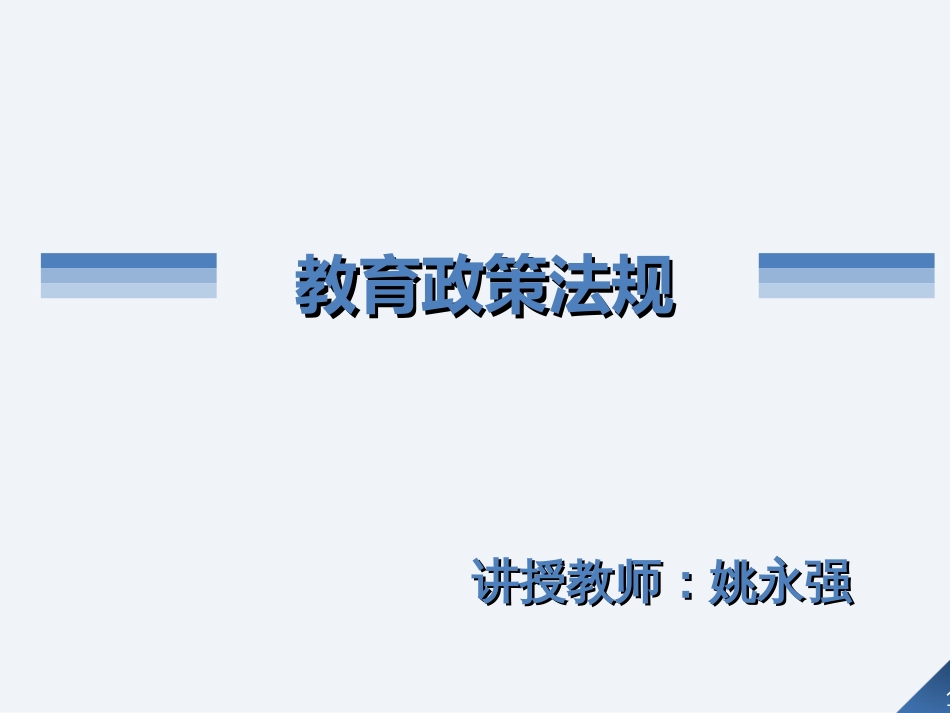 教育政策法规PPT_第1页