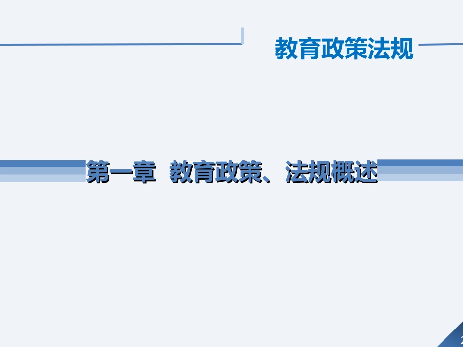 教育政策法规PPT_第2页