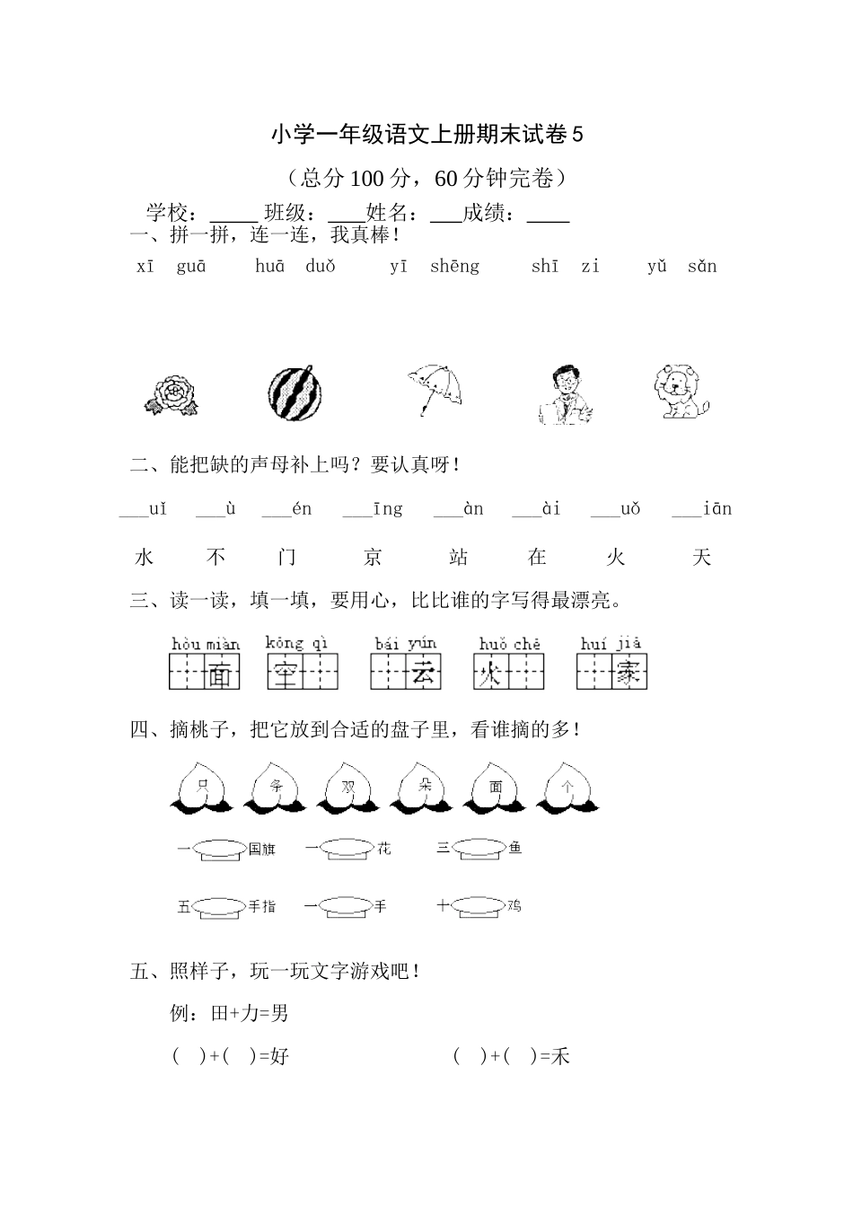 小学一年级语文上册期末试卷5[共6页]_第1页