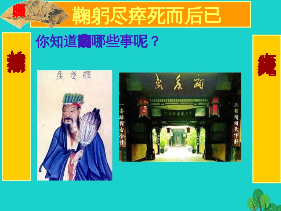 九年级语文上册 24《出师表》教学课件 新人教版_第2页