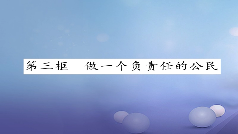 九年级政治全册 第一单元 承担责任 服务社会 第二课 在承担责任中成长 第3框 做一个负责任的公民同步作业课件 新人教版_第1页