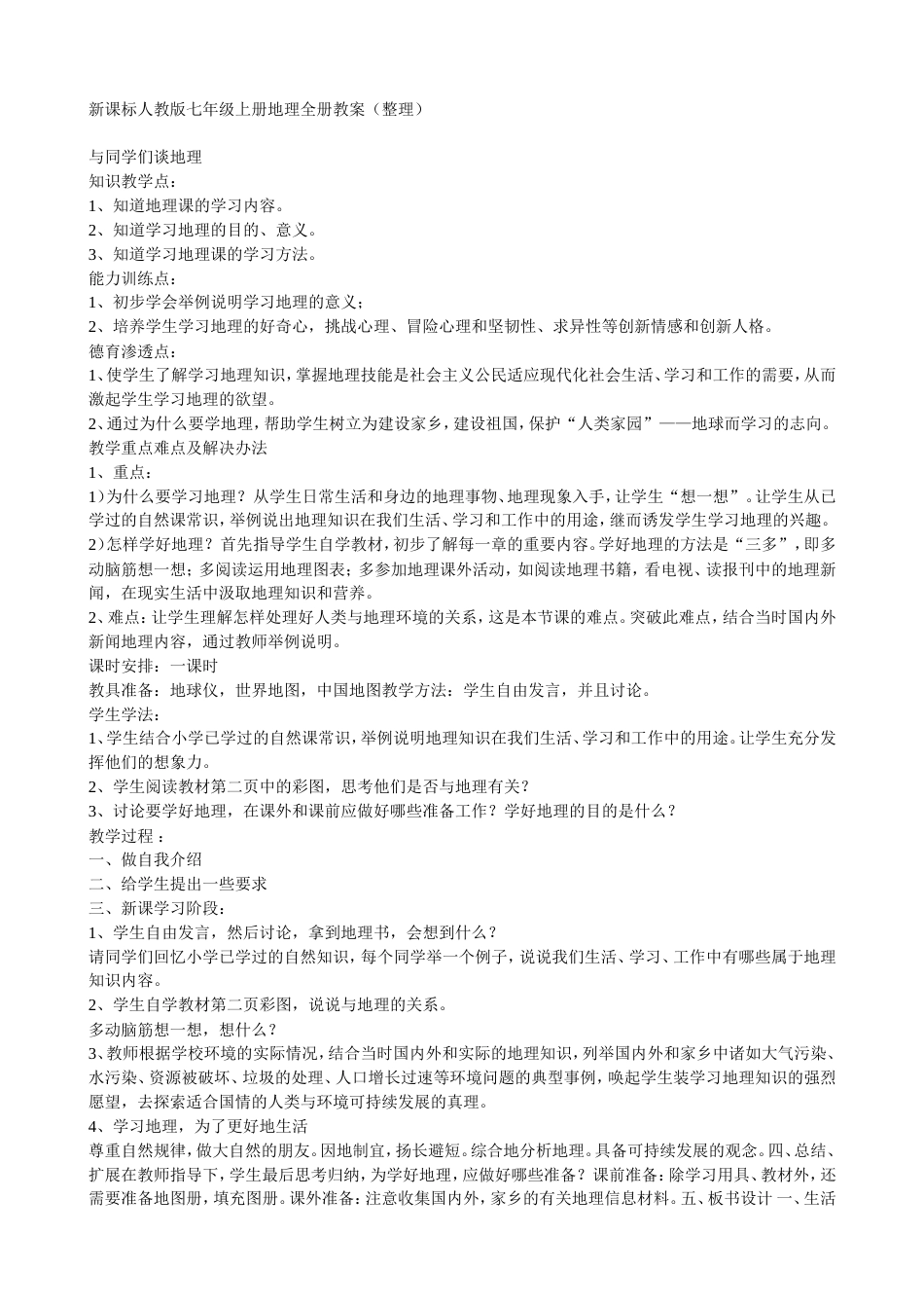 新课标人教版七年级上册地理全册教案（整理）[共32页]_第1页