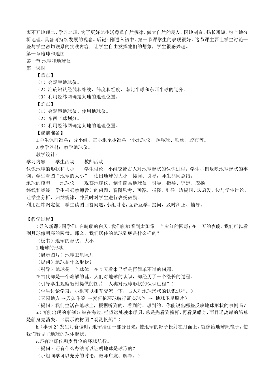 新课标人教版七年级上册地理全册教案（整理）[共32页]_第2页