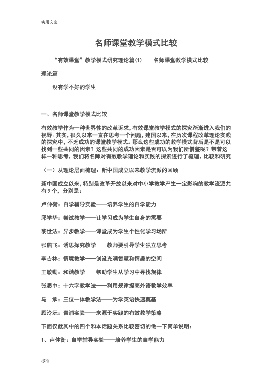 名师课堂教学模式比较[共26页]_第1页