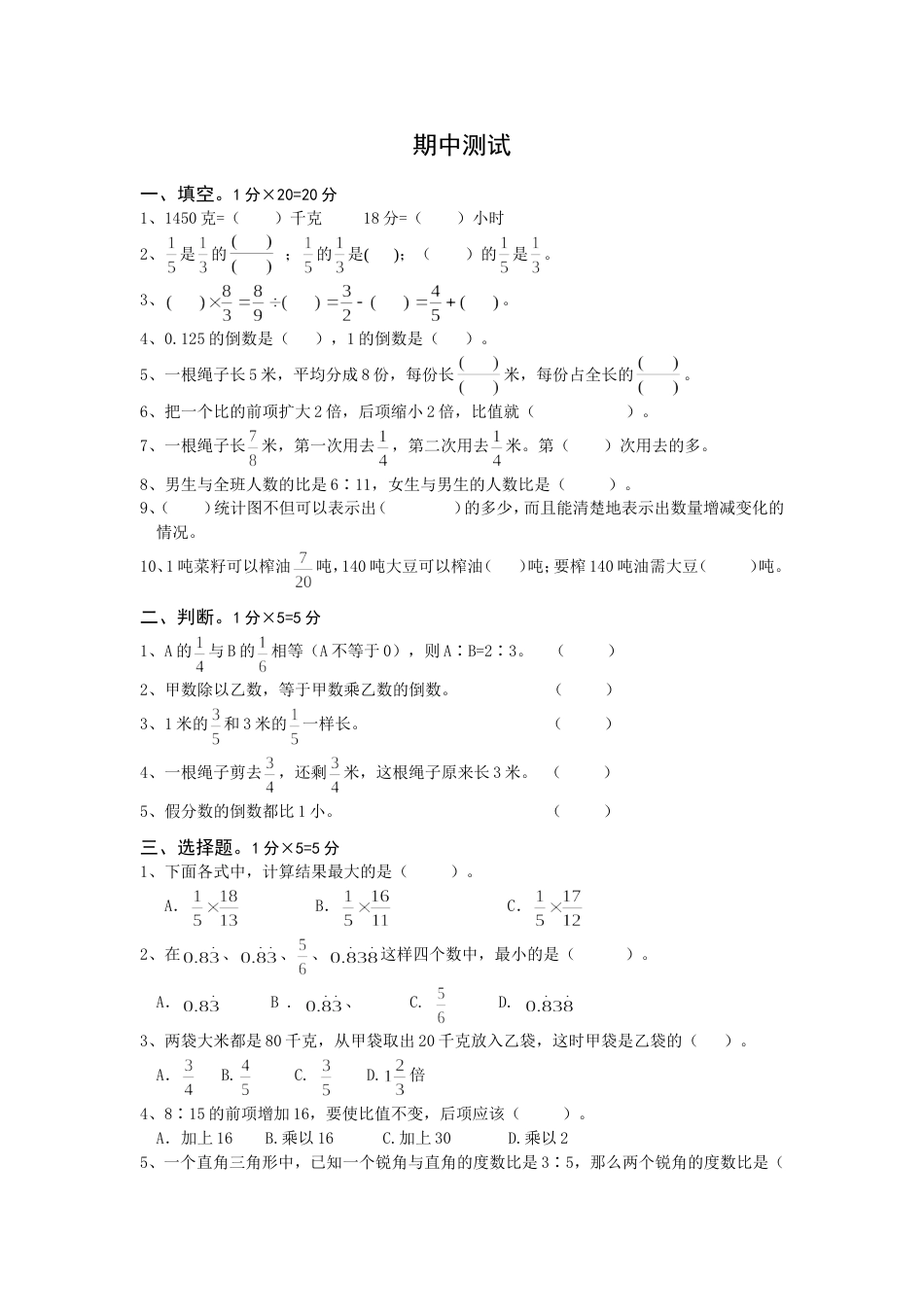 人教版六年级上册数学期中试卷[共4页]_第1页