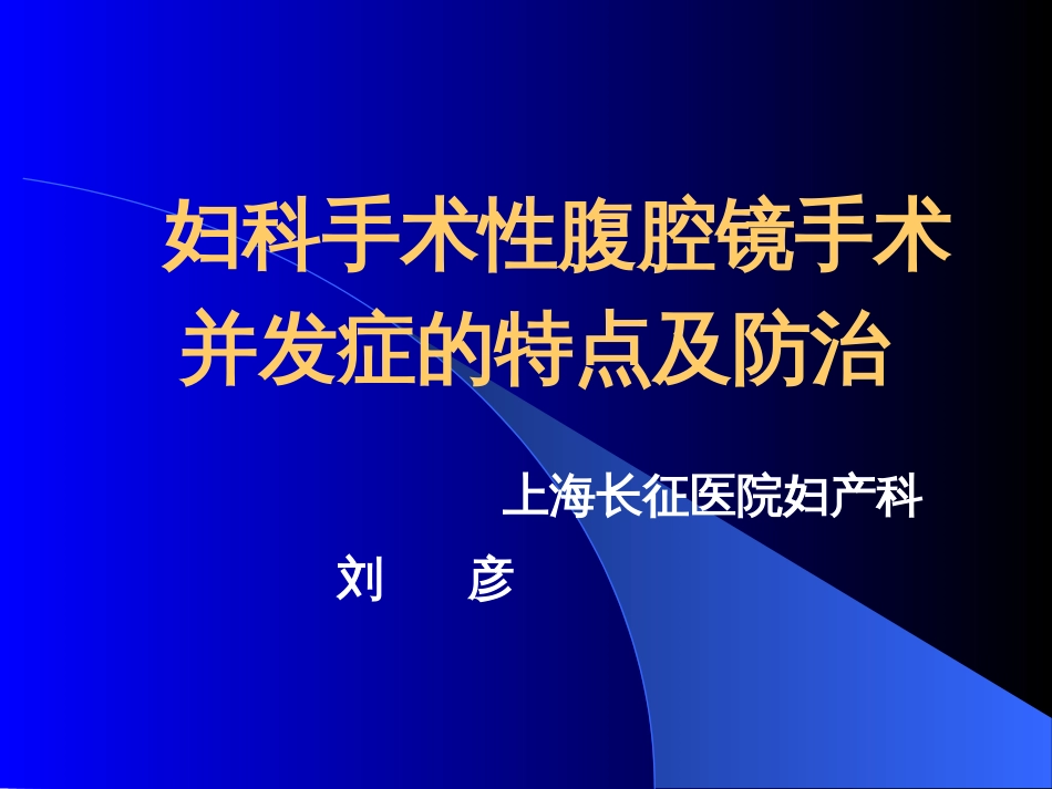 妇科手术性腹腔镜手术并发症的特点及防治[共33页]_第1页