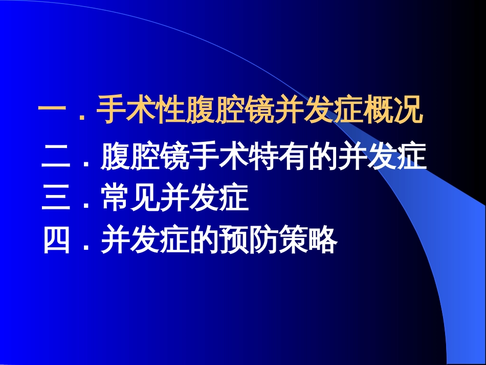 妇科手术性腹腔镜手术并发症的特点及防治[共33页]_第2页