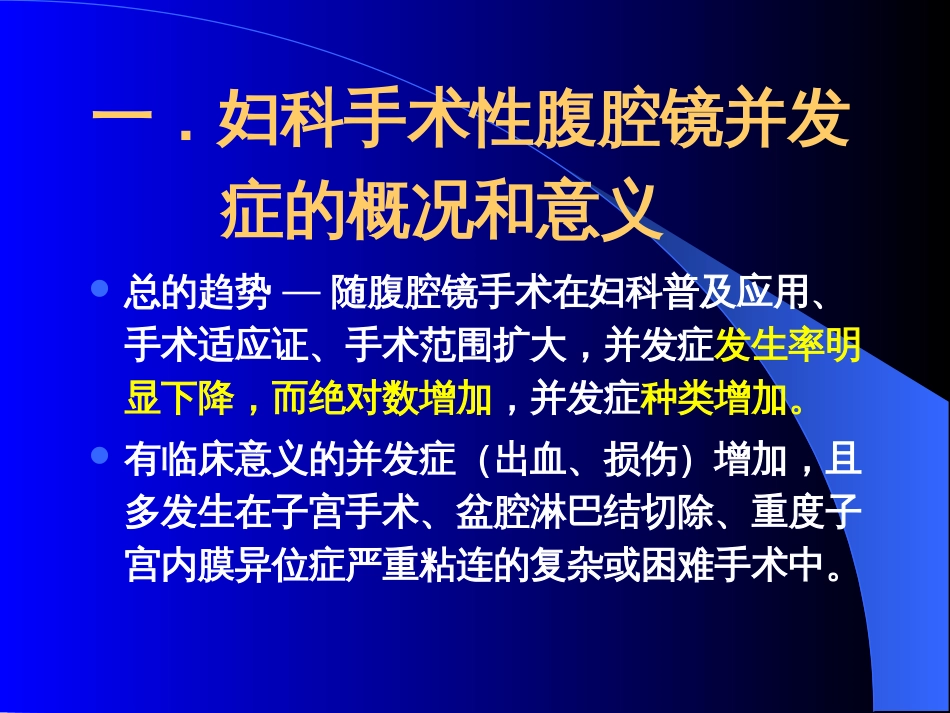 妇科手术性腹腔镜手术并发症的特点及防治[共33页]_第3页