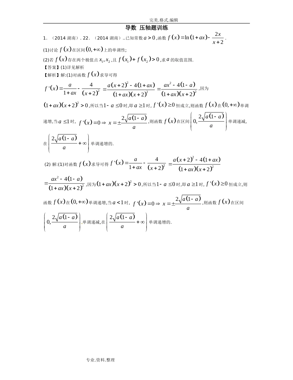 导数压轴题训练[共8页]_第1页
