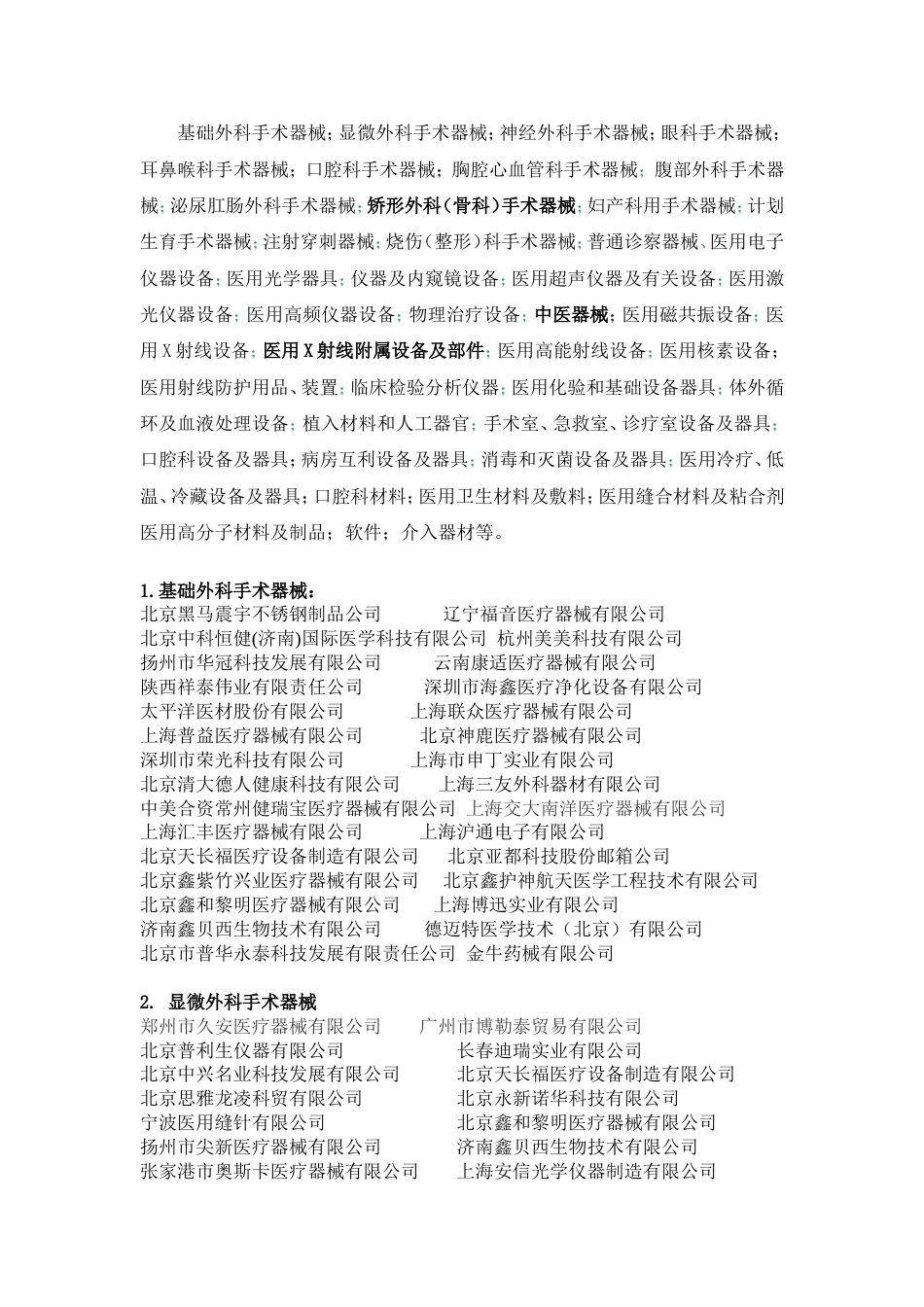 中国医疗器械类企业名单汇总[共6页]_第1页