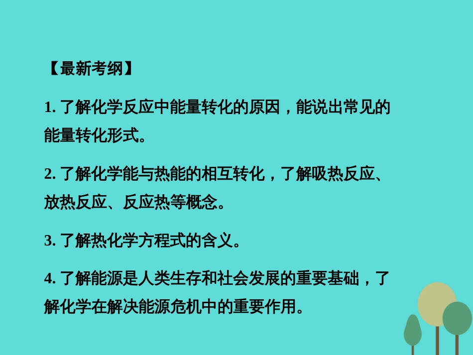 年高考化学一轮复习 第6章 化学反应与能量 第1讲 化学能与热能课件_第2页