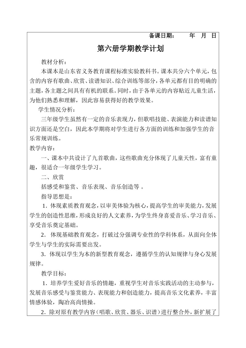人教版三年级下册音乐教案全册[共57页]_第1页