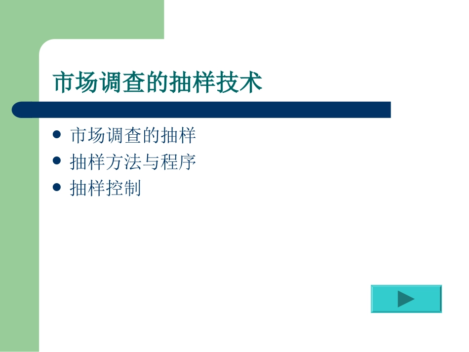 市场调查的抽样技术[共40页]_第1页