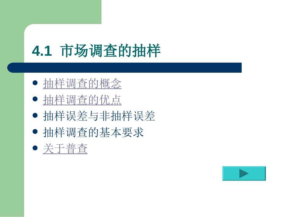 市场调查的抽样技术[共40页]_第2页