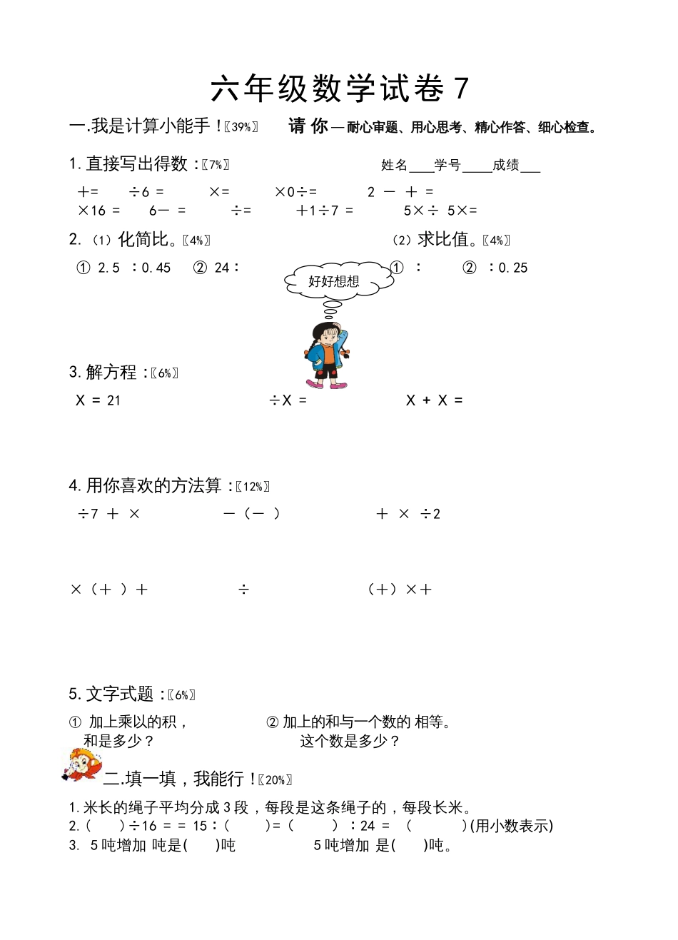 小学六年级数学试卷7[共4页]_第1页