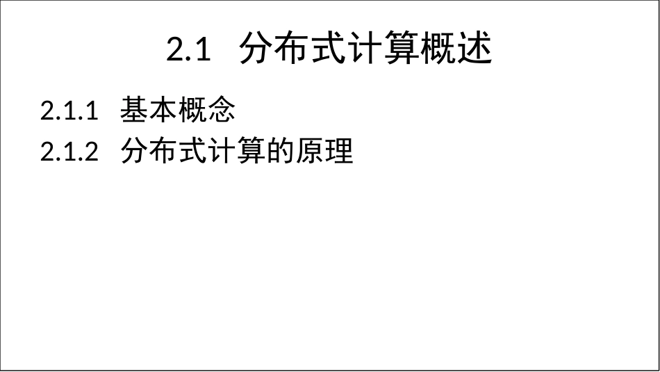 云计算技术——分布式计算[共82页]_第3页