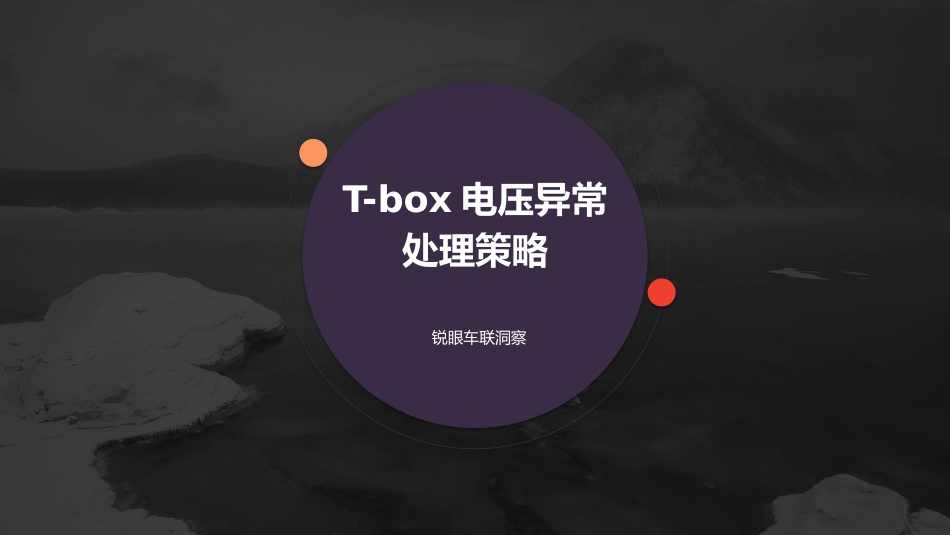 Tbox电压异常处理策略[共15页]_第1页