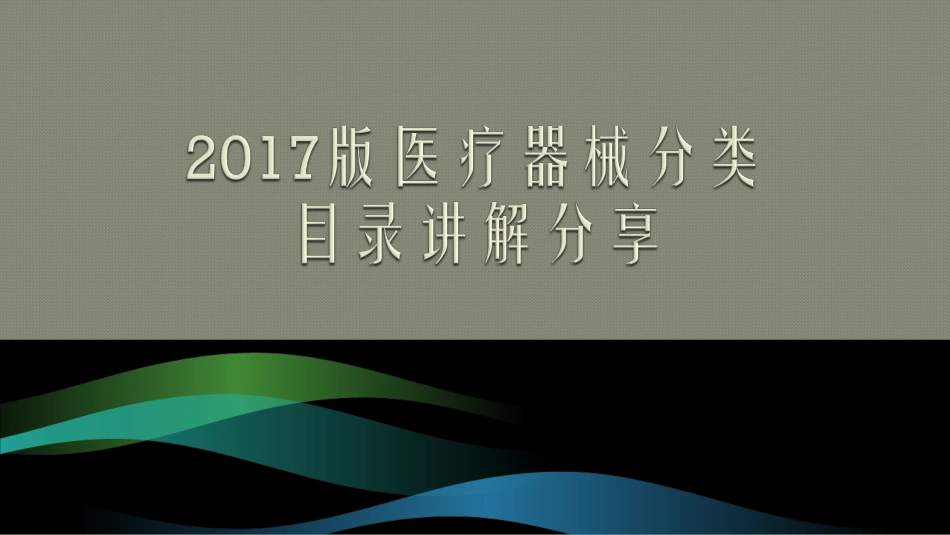 2017版医疗器械分类目录讲解[共24页]_第1页