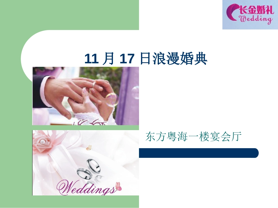 婚礼策划[共57页]_第1页