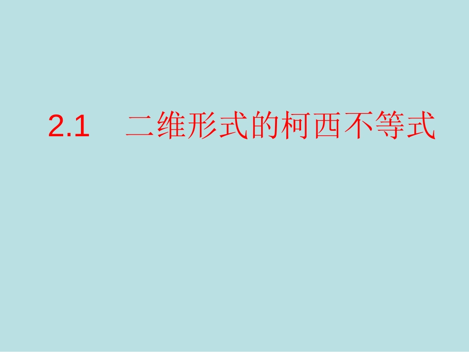 二维形式的柯西不等式[共16页]_第1页