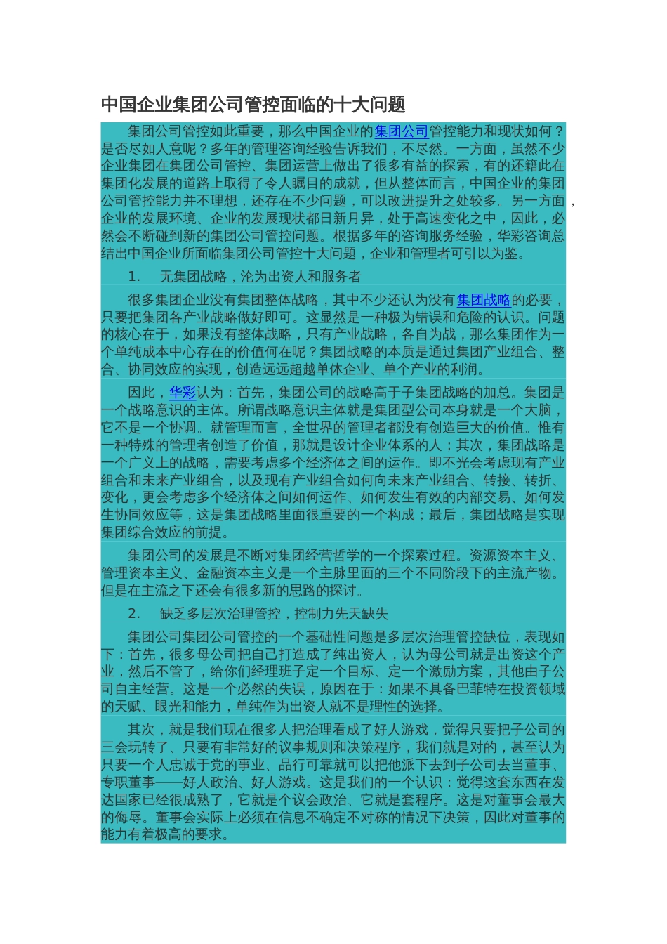 中国企业集团公司管控面临的十大问题[共47页]_第1页