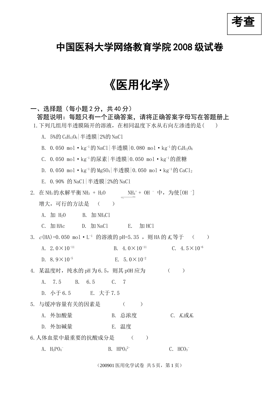 中国医科大学网络教育学院2008级试卷[共5页]_第1页