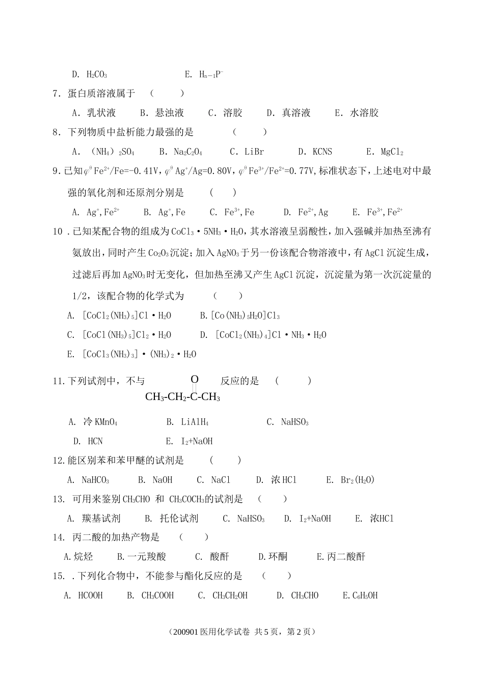 中国医科大学网络教育学院2008级试卷[共5页]_第2页