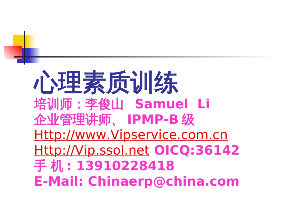 心理素质训练理论与个人规划[共85页]_第1页