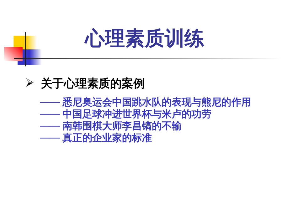 心理素质训练理论与个人规划[共85页]_第2页