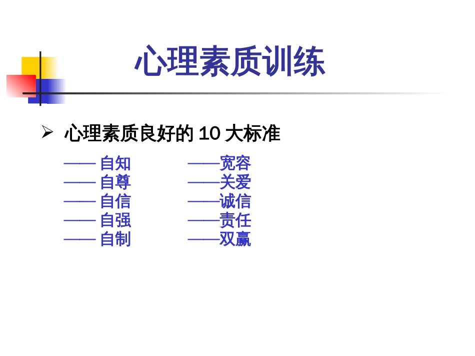 心理素质训练理论与个人规划[共85页]_第3页