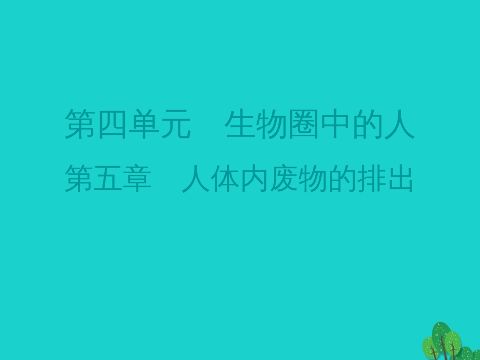 广东省20152016七年级生物下册 第5章 人体内废物的排出导练课件 （新版）新人教版_第1页