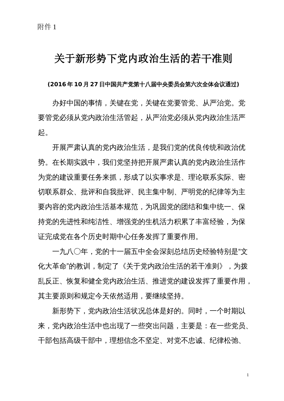 关于新形势下党内政治生活的若干准则全文[共22页]_第1页