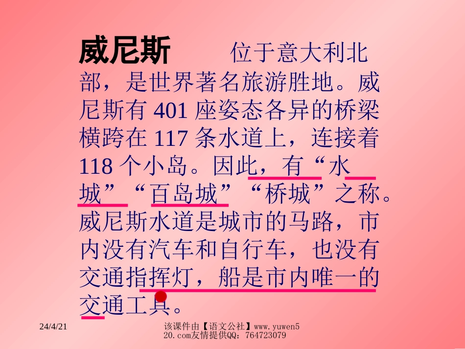 新课标小学五年级语文《威尼斯的小艇》教学课件[共11页]_第2页