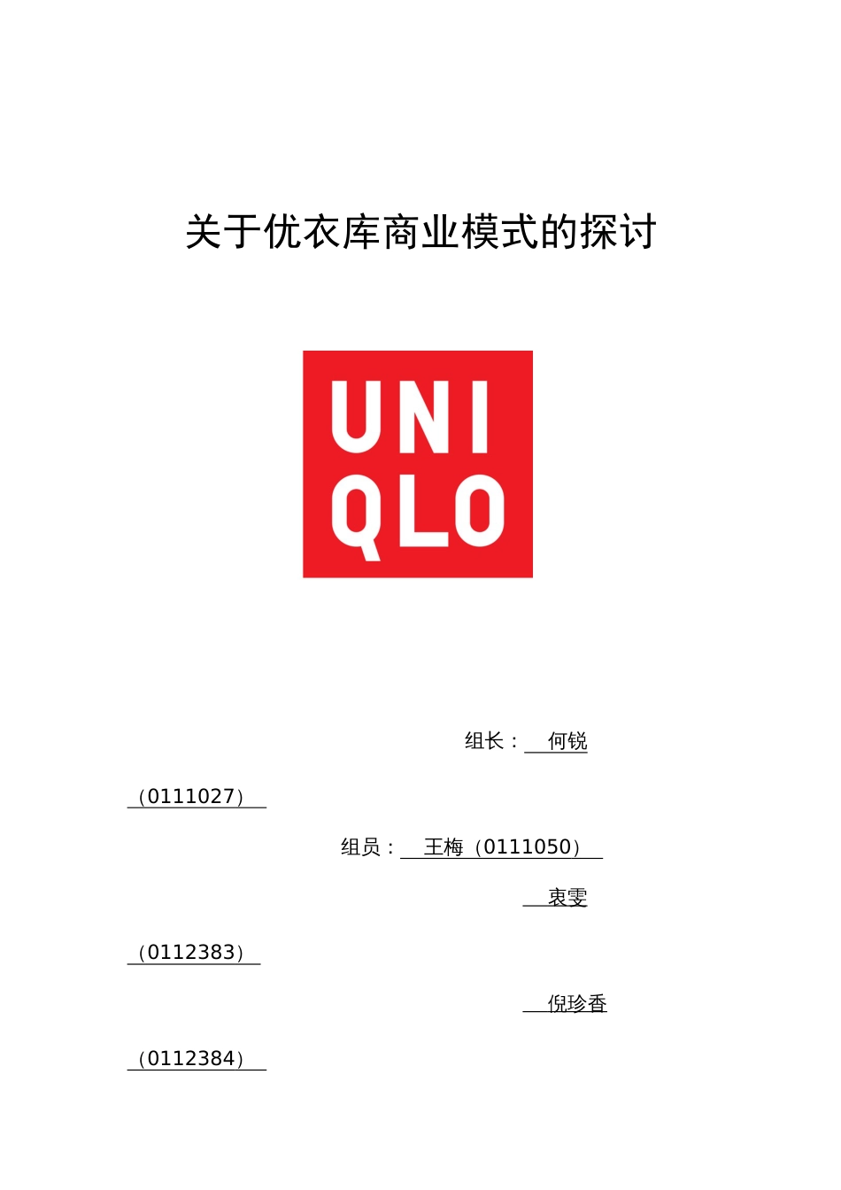 优衣库商业模式分析[共7页]_第1页