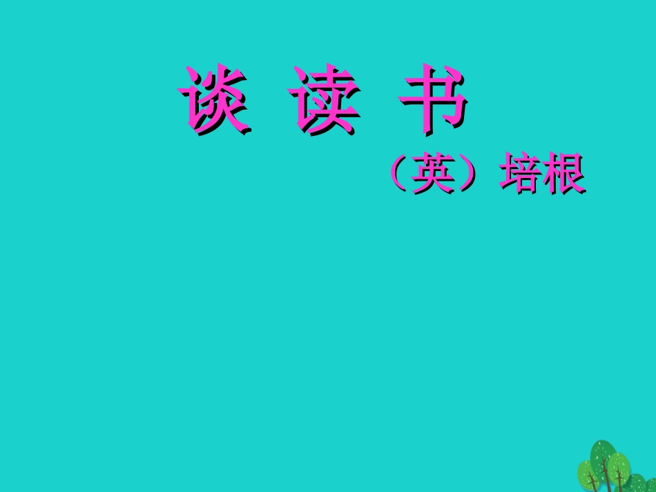 九年级语文上册 第四单元 第15课《谈读书》课件 新人教版_第1页