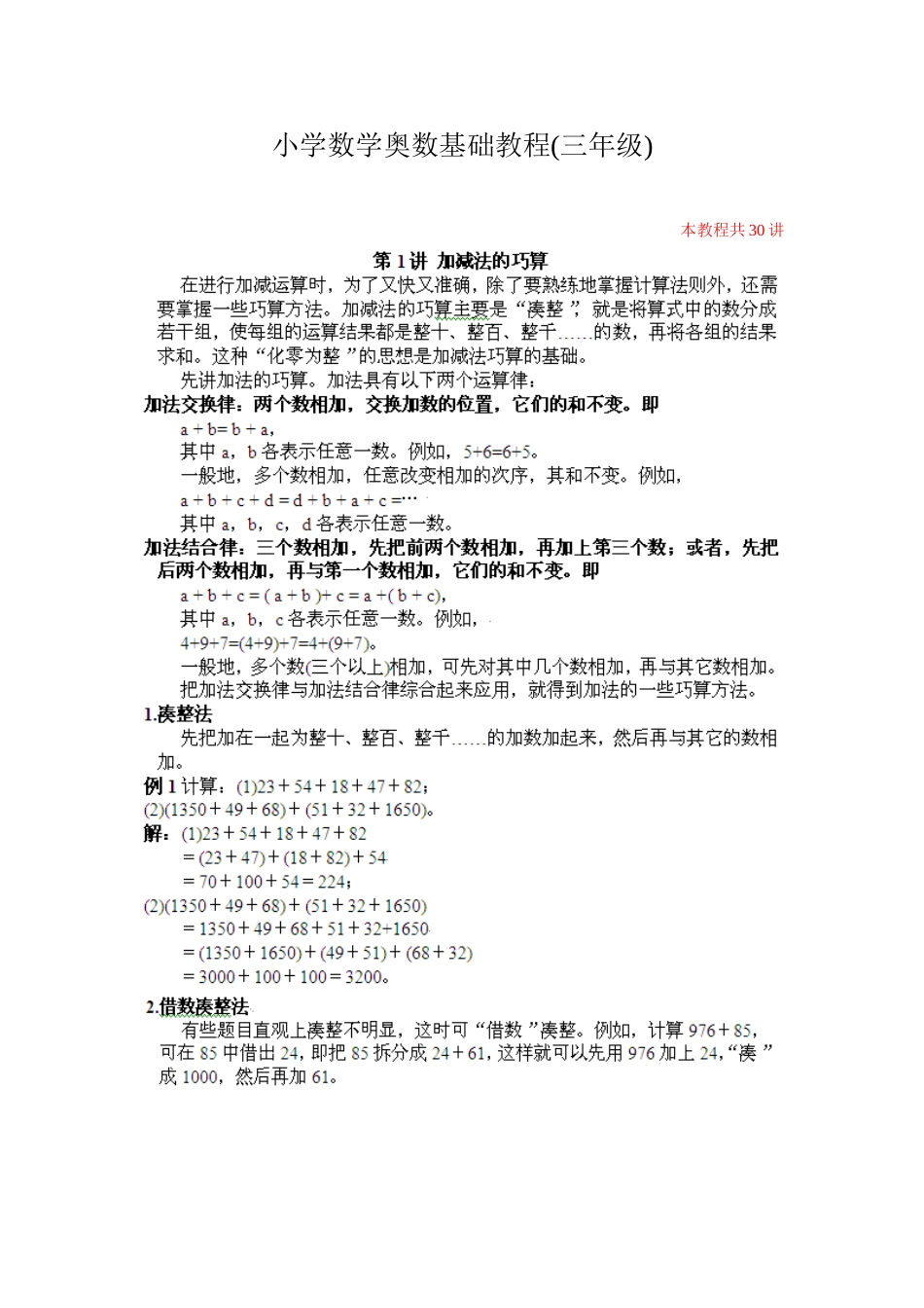 小学奥数基础教程附练习题和答案三年级30讲全册版[共146页]_第1页