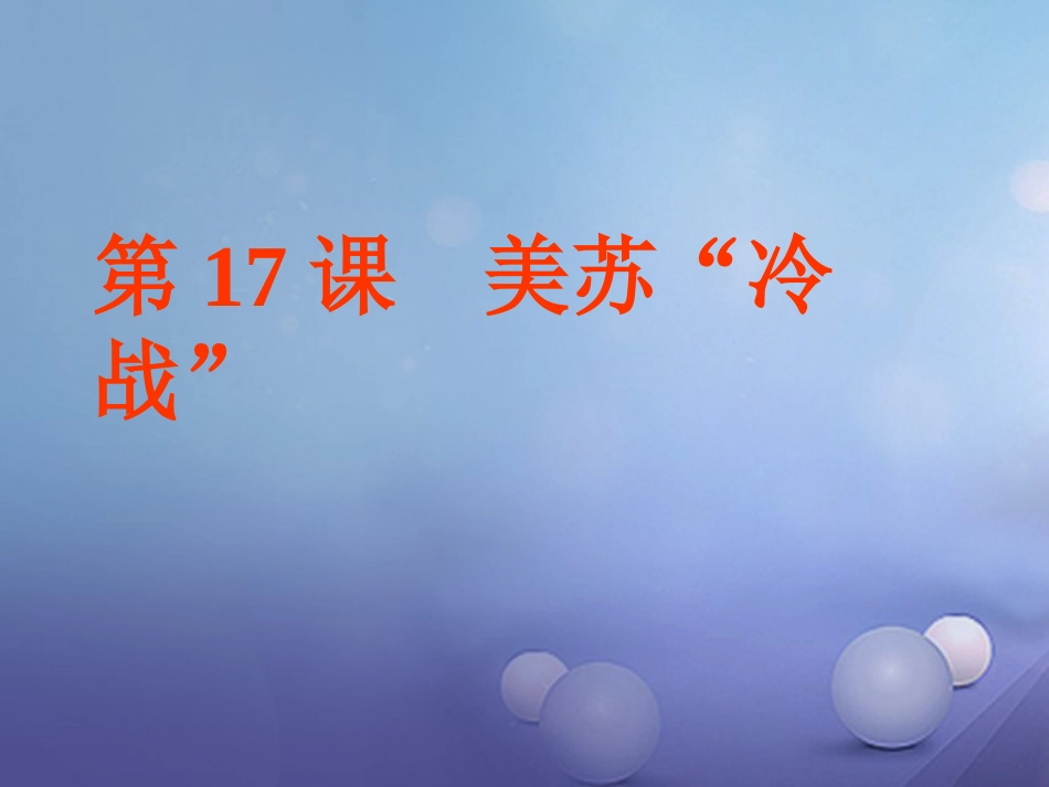 九年级历史下册 第七单元 第17课 美苏“冷战”课件3 岳麓版_第1页