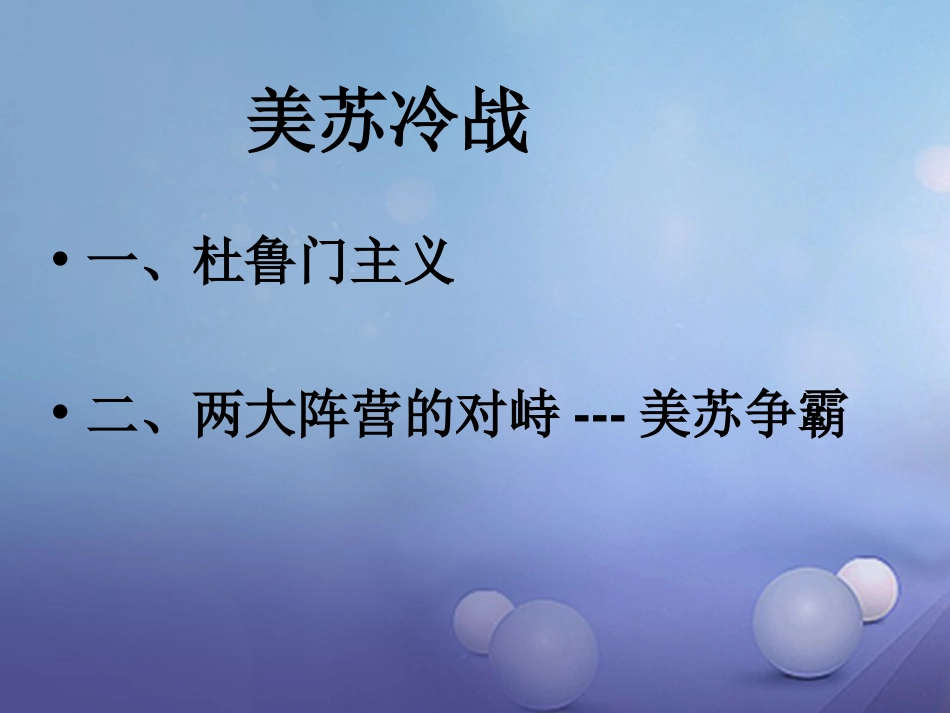 九年级历史下册 第七单元 第17课 美苏“冷战”课件3 岳麓版_第2页