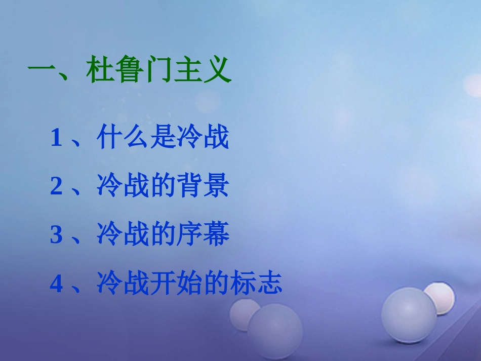 九年级历史下册 第七单元 第17课 美苏“冷战”课件3 岳麓版_第3页