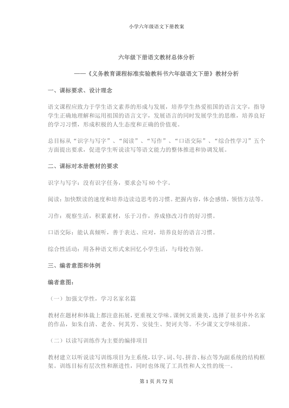 小学六年级语文下册教案全册[共72页]_第1页