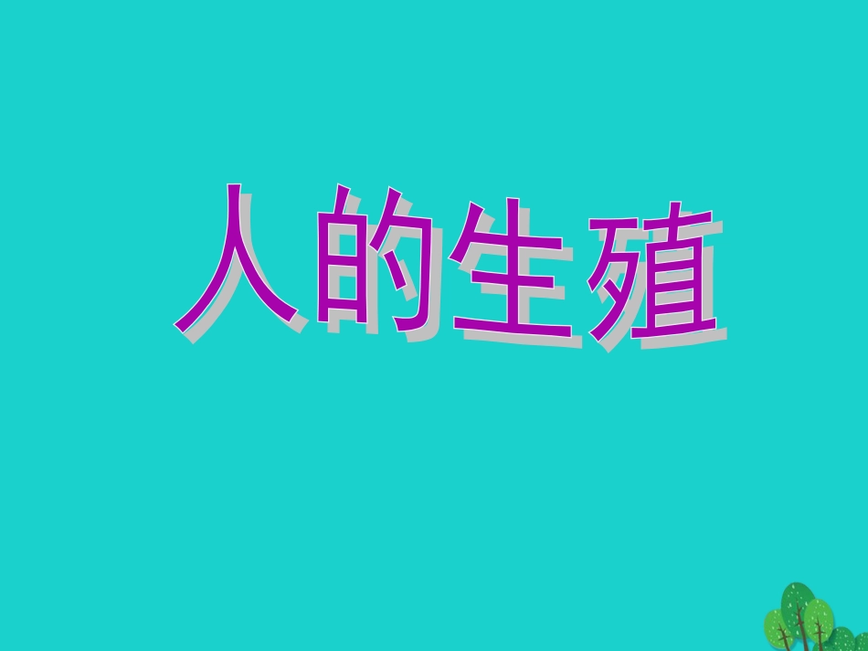 七年级生物下册 第四单元 第一章 第二节 人的生殖课件（1）（新版）新人教版_第1页