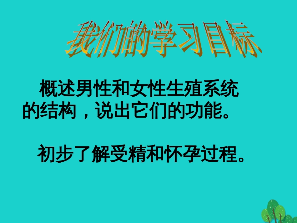 七年级生物下册 第四单元 第一章 第二节 人的生殖课件（1）（新版）新人教版_第3页