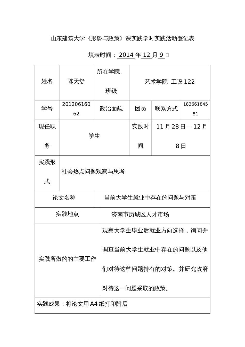 形势与政策实践活动登记表_第1页