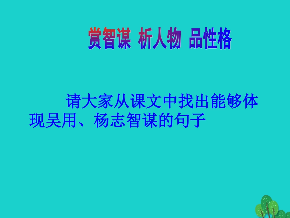 九年级语文上册 第五单元 第17课《智取生辰纲》课件 新人教版_第2页