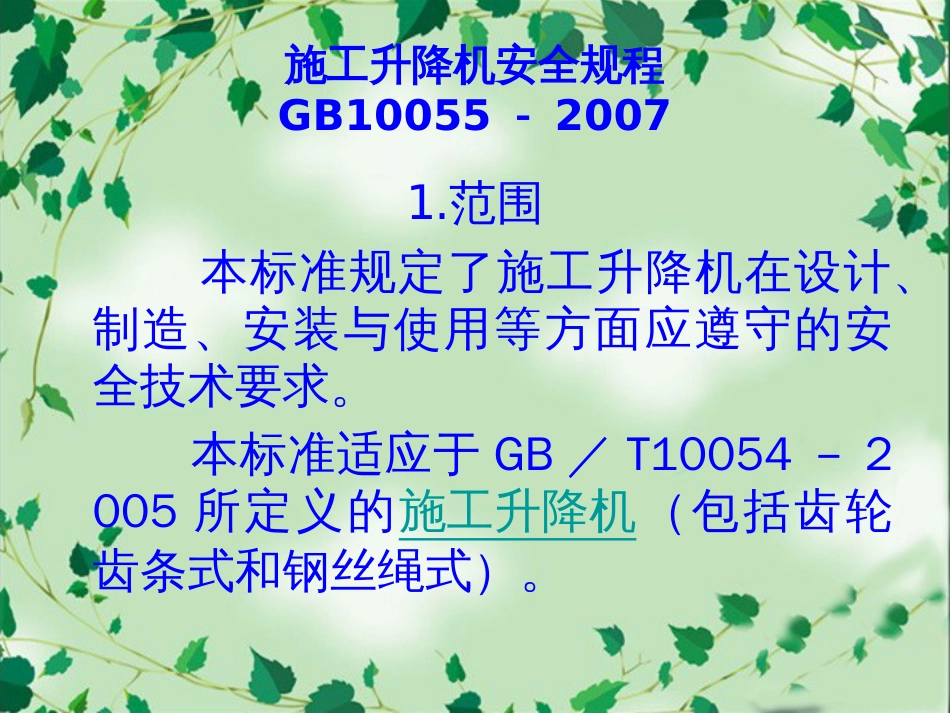 施工升降机安全规程PPT 64页_第3页