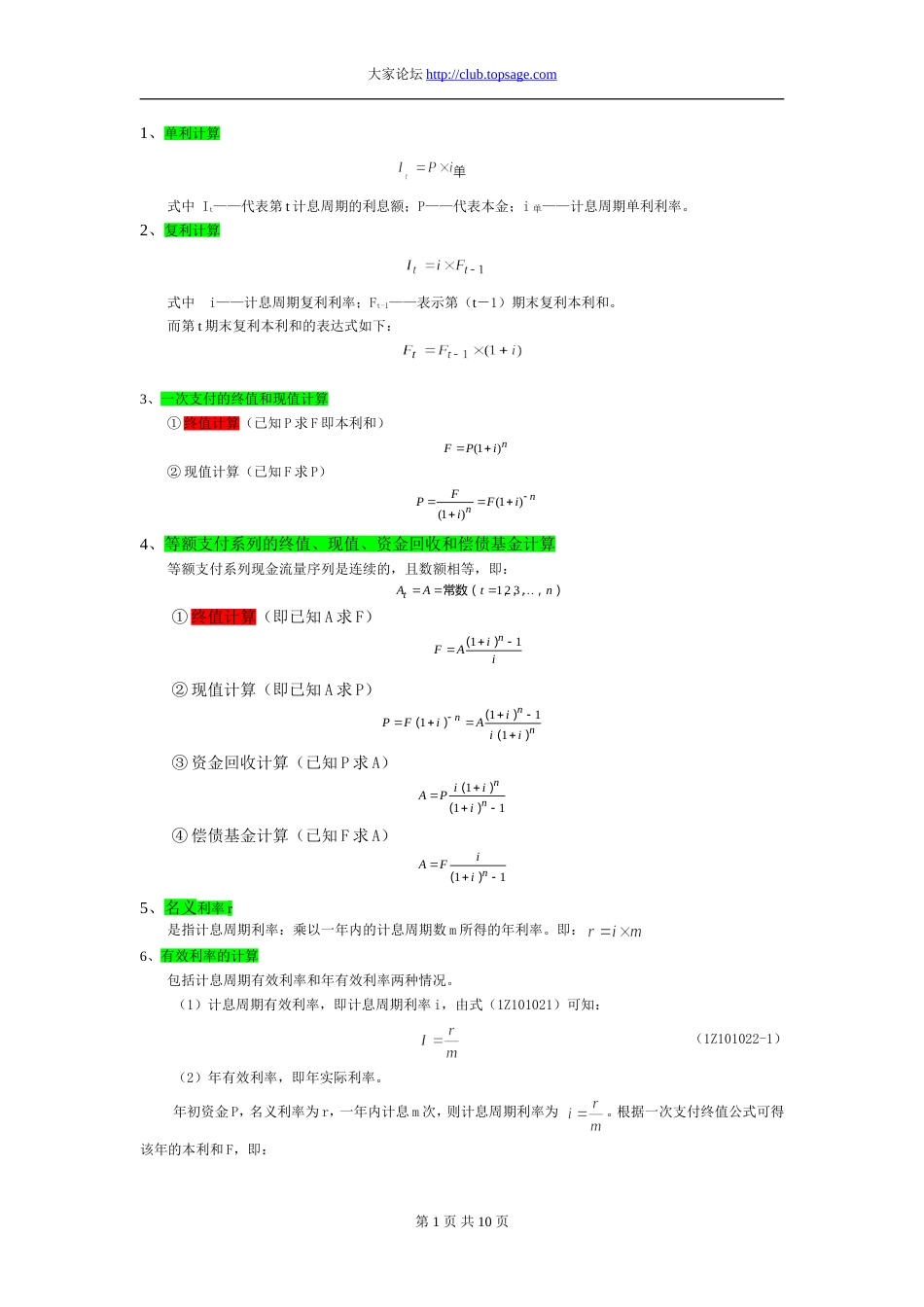 一级建造师工程经济公式大汇总[共9页]_第1页