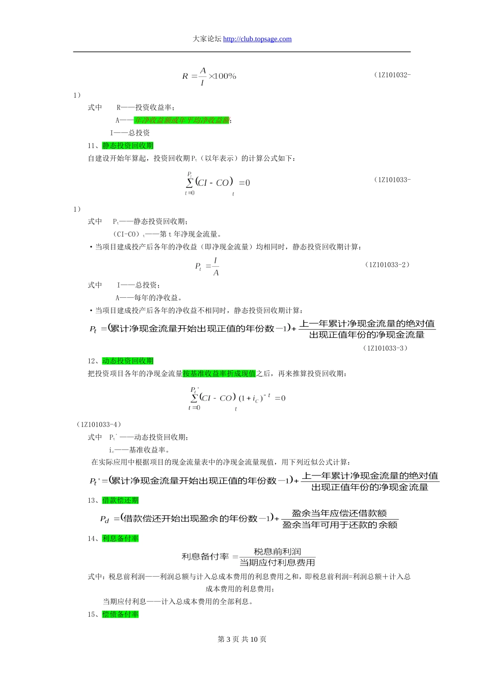 一级建造师工程经济公式大汇总[共9页]_第3页