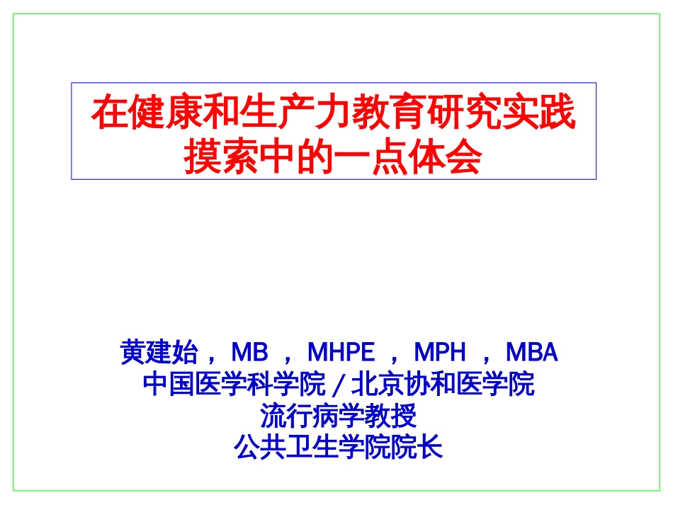 健康和生产力管理实践的一点体会20091115_第1页