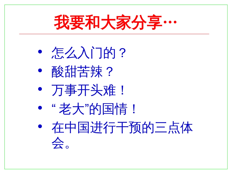 健康和生产力管理实践的一点体会20091115_第2页