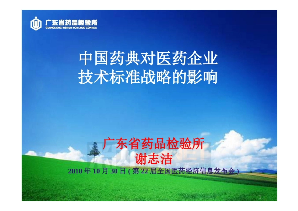 中国药典对医药企业技术标准战略的影响广东药检所所长谢志洁[共25页]_第1页